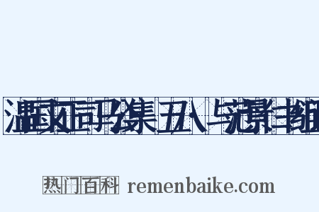 温国文正司马公集·五八·与范景仁书组词是什么意思的图片